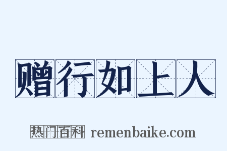 赠行如上人是什么意思的图片